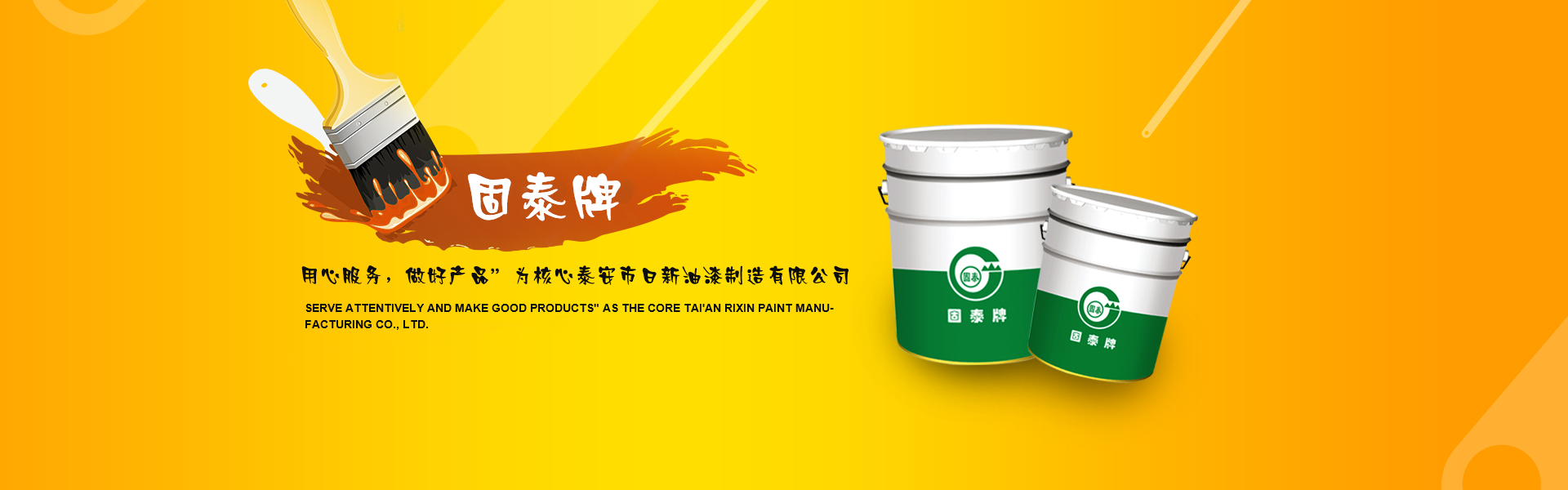 泰安市日新油漆制造有限公司